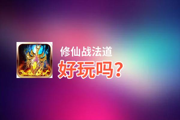 修仙战法道好玩吗？修仙战法道好不好玩评测