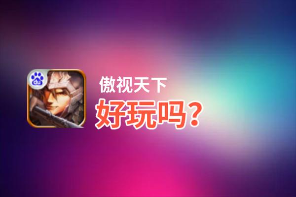 傲视天下好玩吗？傲视天下好不好玩评测