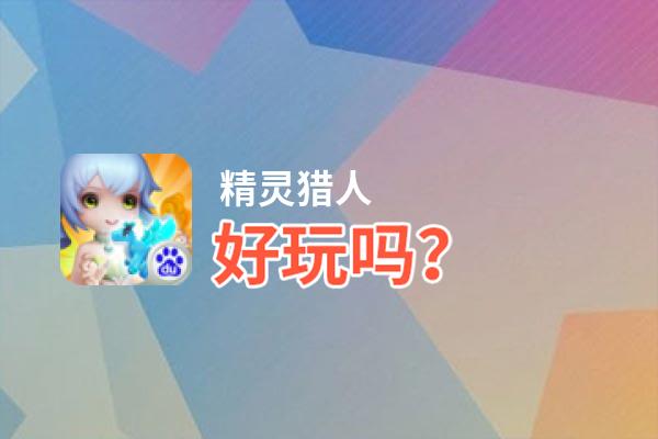 精灵猎人好玩吗？精灵猎人好不好玩评测