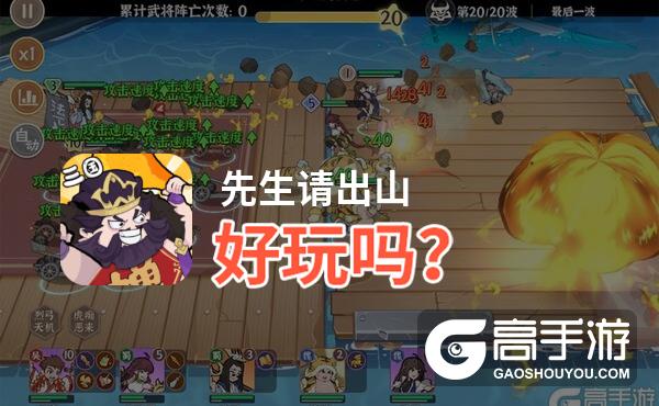 先生请出山好玩吗