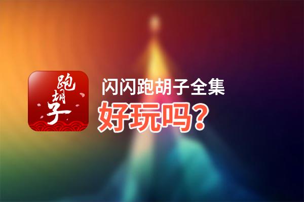 闪闪跑胡子全集好玩吗？闪闪跑胡子全集好不好玩评测