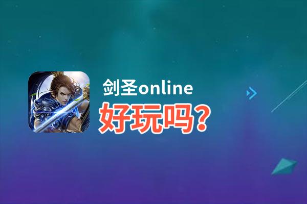 剑圣online好玩吗？剑圣online好不好玩评测