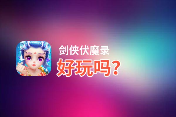 剑侠伏魔录好玩吗？剑侠伏魔录好不好玩评测