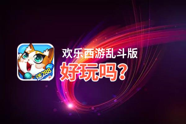 欢乐西游乱斗版好玩吗？欢乐西游乱斗版好不好玩评测