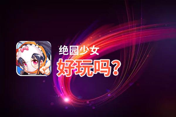 绝园少女好玩吗？绝园少女好不好玩评测