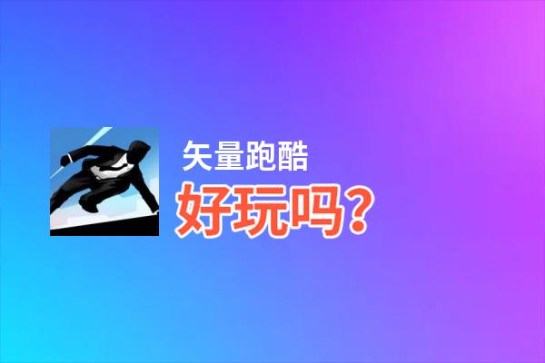 矢量跑酷好玩吗？矢量跑酷好不好玩评测
