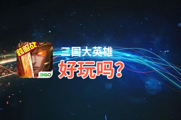三国大英雄好玩吗？三国大英雄好不好玩评测