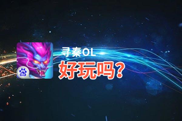 寻秦OL好玩吗？寻秦OL好不好玩评测