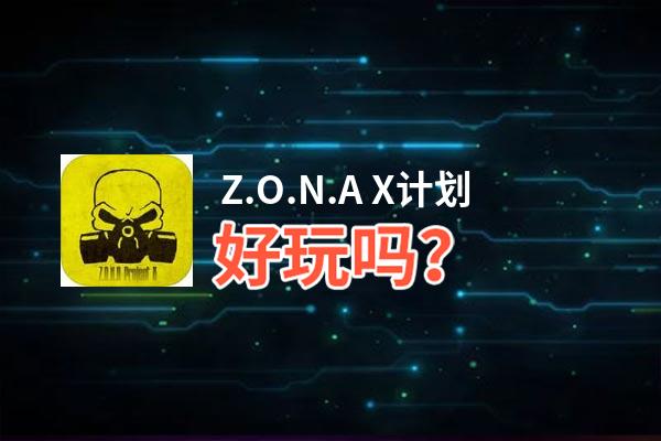 Z.O.N.A X计划好玩吗？Z.O.N.A X计划好不好玩评测