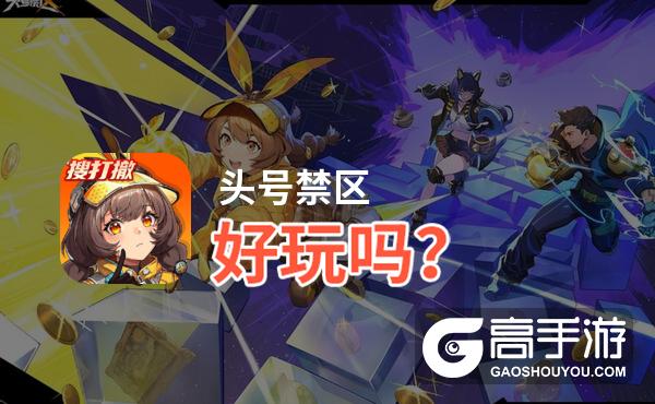 头号禁区好玩吗