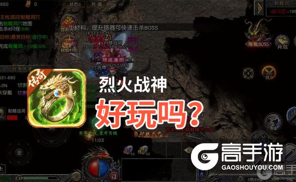 烈火战神好玩吗
