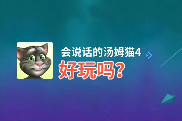 会说话的汤姆猫4好玩吗？会说话的汤姆猫4好不好玩评测