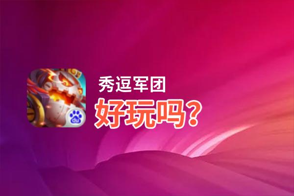 秀逗军团好玩吗？秀逗军团好不好玩评测