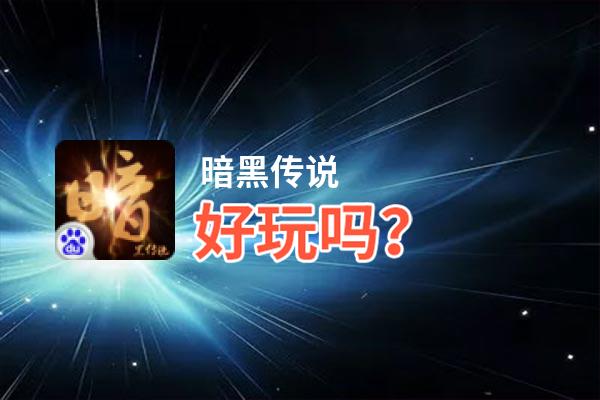 暗黑传说好玩吗？暗黑传说好不好玩评测