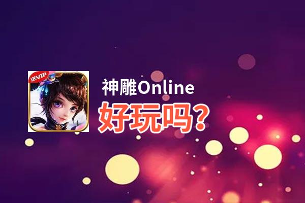 神雕Online好玩吗？神雕Online好不好玩评测