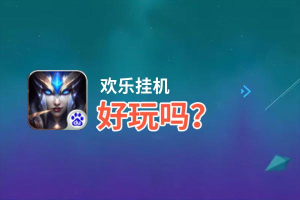 欢乐挂机好玩吗？欢乐挂机好不好玩评测