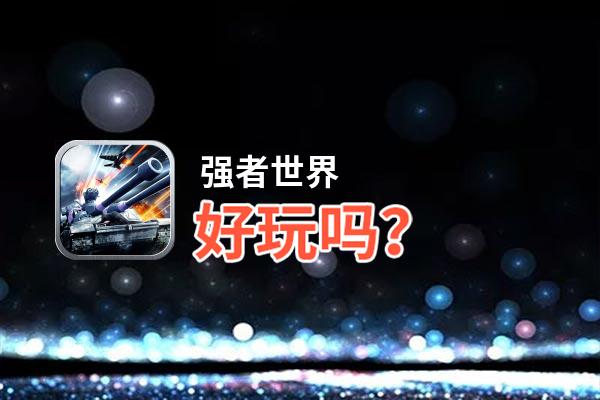 强者世界好玩吗？强者世界好不好玩评测