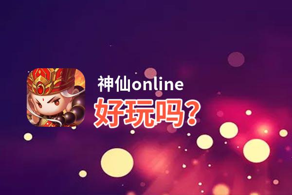 神仙online好玩吗？神仙online好不好玩评测