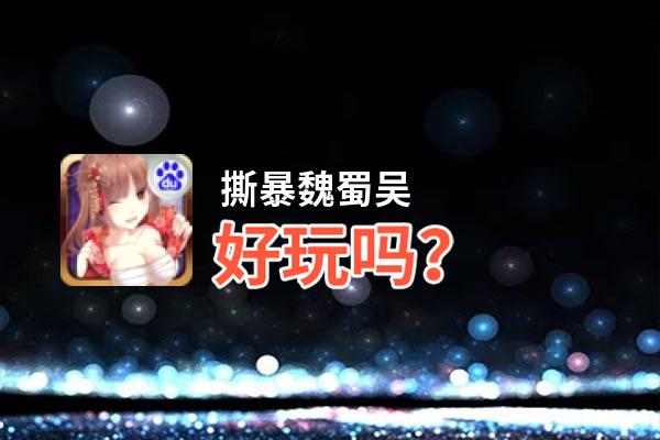 撕暴魏蜀吴好玩吗？撕暴魏蜀吴好不好玩评测