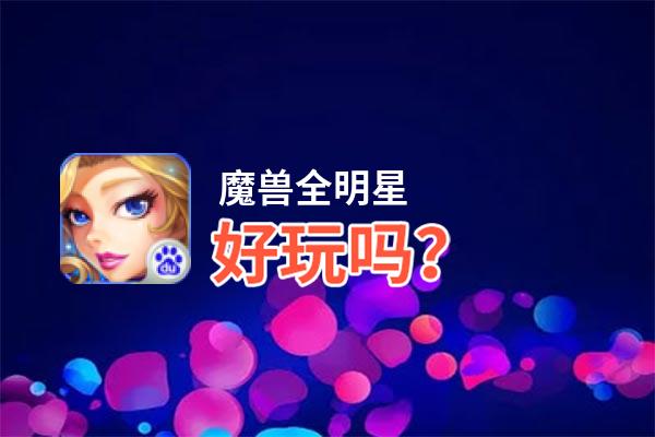 魔兽全明星好玩吗？魔兽全明星好不好玩评测