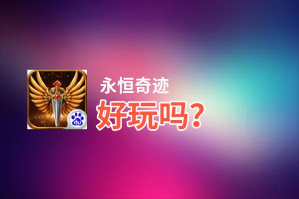 永恒奇迹好玩吗？永恒奇迹好不好玩评测