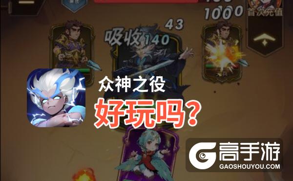 众神之役好玩吗