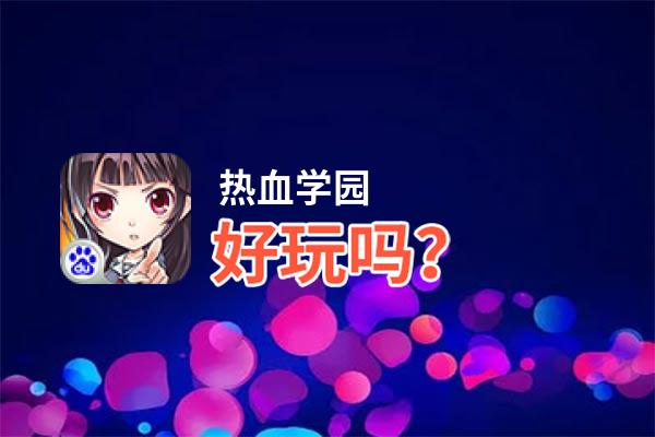 热血学园好玩吗？热血学园好不好玩评测