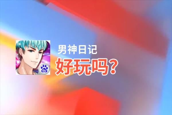 男神日记好玩吗？男神日记好不好玩评测