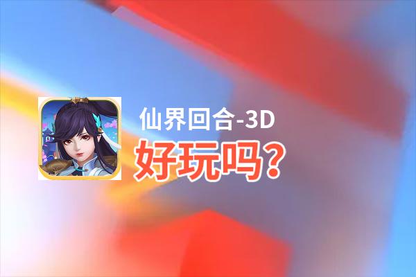 仙界回合-3D好玩吗？仙界回合-3D好不好玩评测