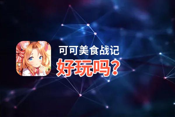 可可美食战记好玩吗？可可美食战记好不好玩评测