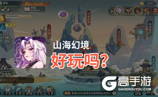 山海幻境好玩吗