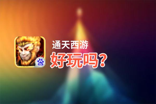 通天西游好玩吗？通天西游好不好玩评测