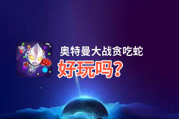 奥特曼大战贪吃蛇好玩吗？奥特曼大战贪吃蛇好不好玩评测