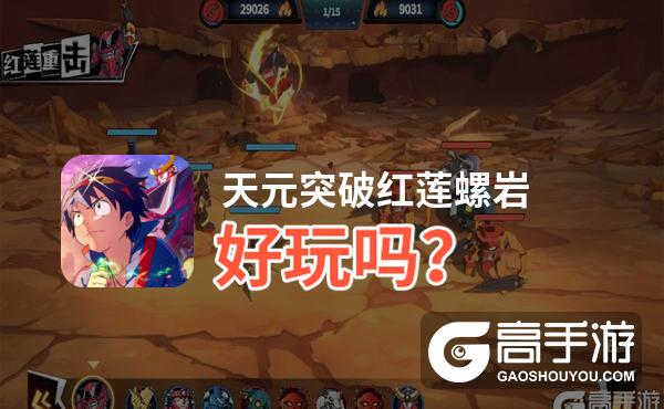 天元突破红莲螺岩好玩吗
