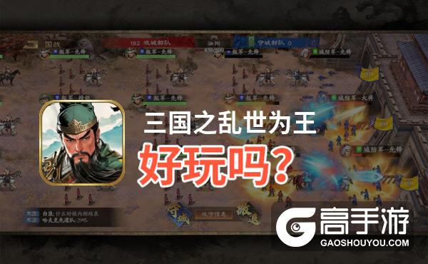 三国之乱世为王好玩吗
