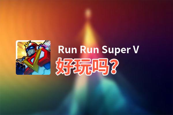 Run Run Super V好玩吗？Run Run Super V好不好玩评测