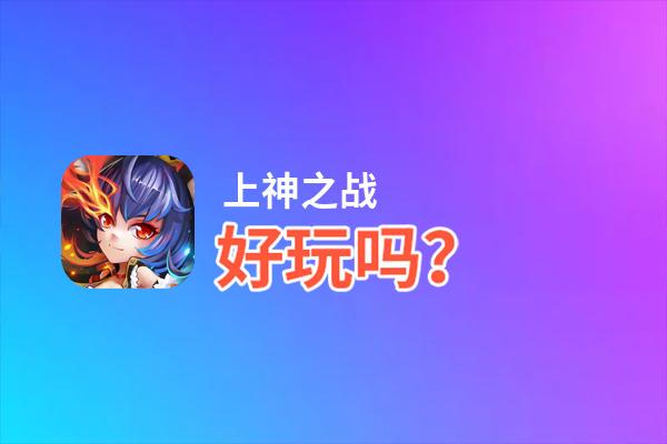 上神之战好玩吗？上神之战好不好玩评测