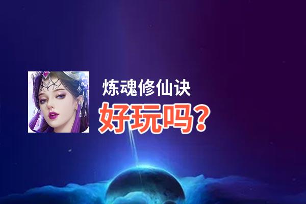 炼魂修仙诀好玩吗？炼魂修仙诀好不好玩评测