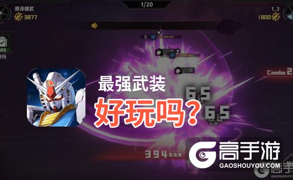 最强武装好玩吗