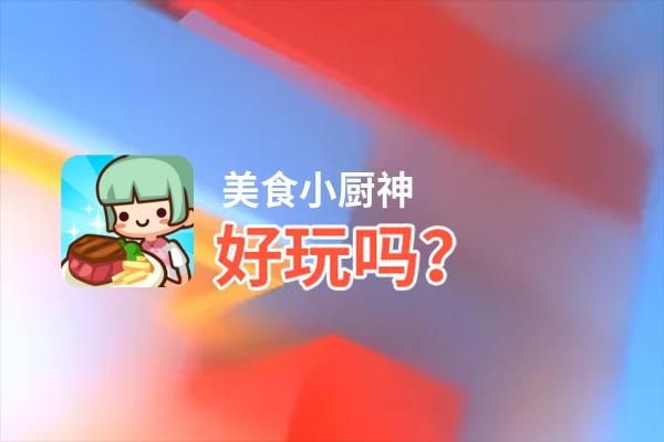 美食小厨神好玩吗？美食小厨神好不好玩评测