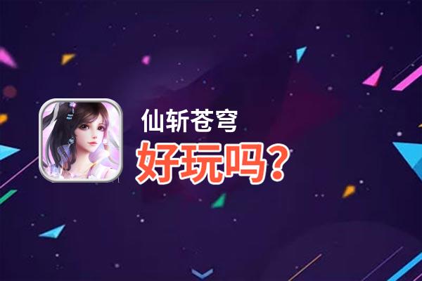 仙斩苍穹好玩吗？仙斩苍穹好不好玩评测
