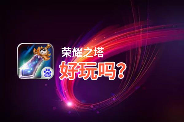 荣耀之塔好玩吗？荣耀之塔好不好玩评测