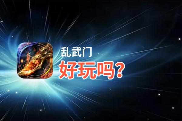 乱武门好玩吗？乱武门好不好玩评测