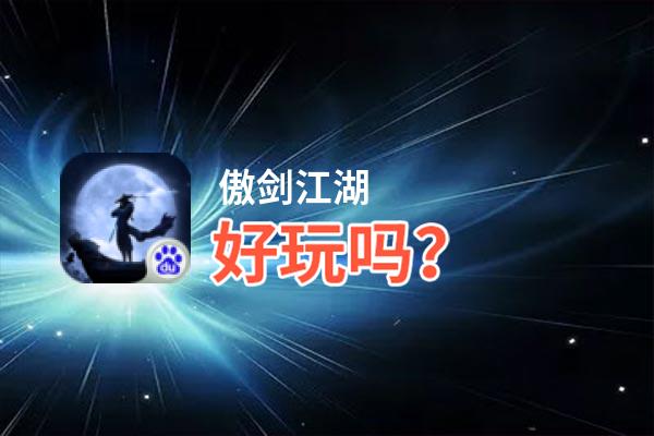 傲剑江湖好玩吗？傲剑江湖好不好玩评测