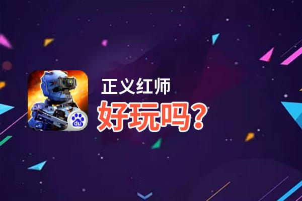 正义红师好玩吗？正义红师好不好玩评测