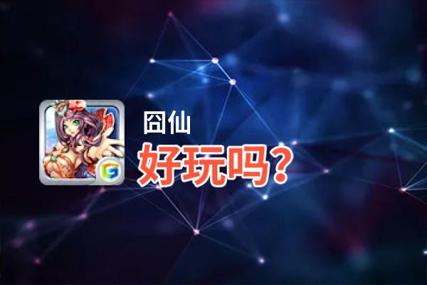 囧仙好玩吗？囧仙好不好玩评测