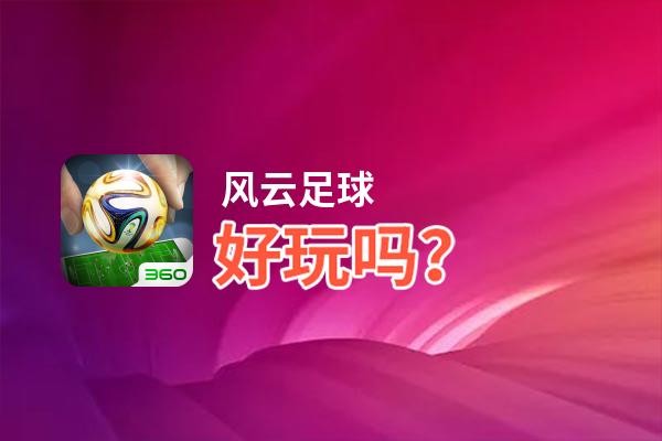 风云足球好玩吗？风云足球好不好玩评测