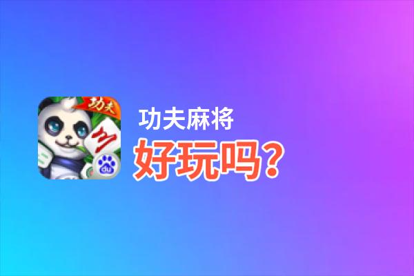功夫麻将好玩吗？功夫麻将好不好玩评测