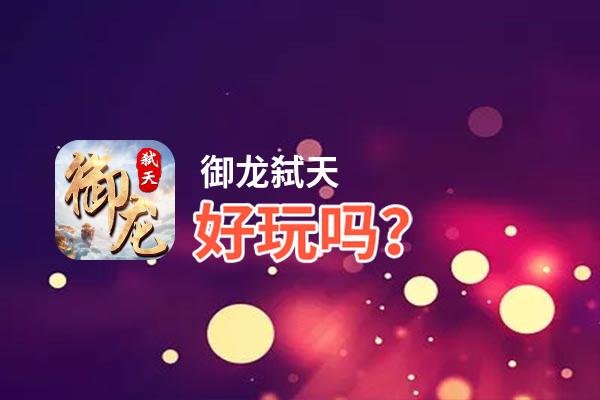 御龙弑天好玩吗？御龙弑天好不好玩评测