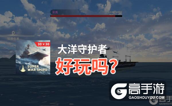 大洋守护者好玩吗